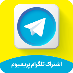 خرید اشتراک تلگرام پریمیوم