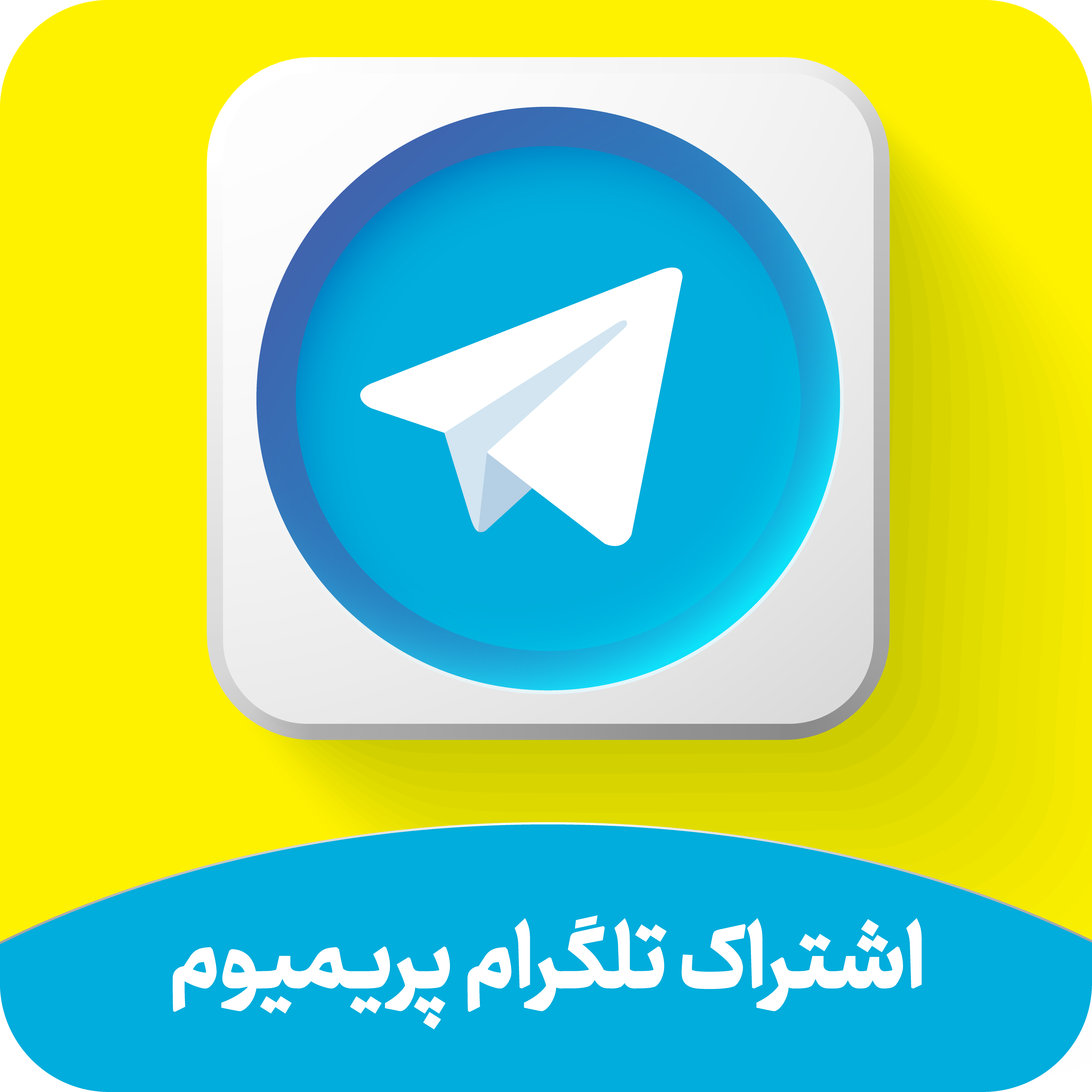 اشتراک تلگرام پریمیوم