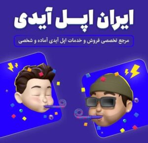 خرید اپل آیدی