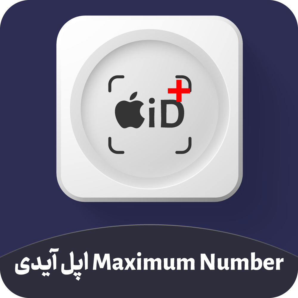 حل ارور maximum number اپل آیدی