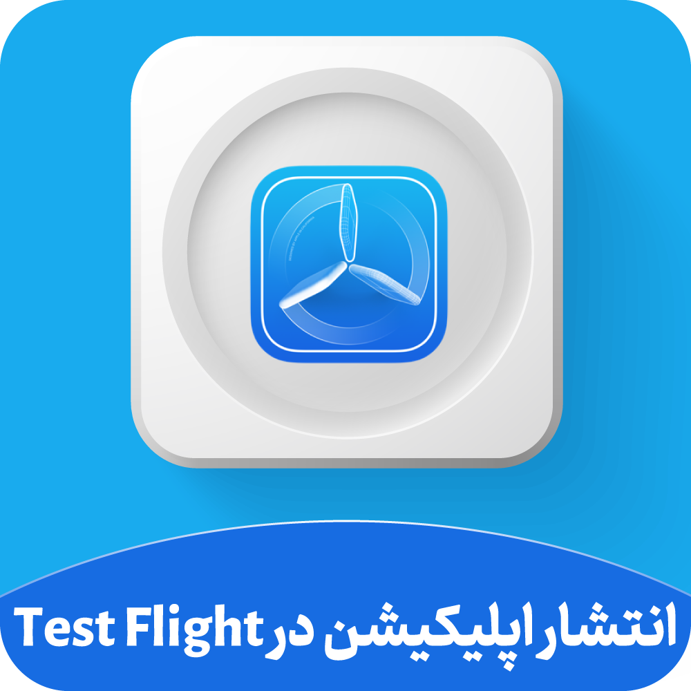 انتشار اپلیکیشن در Test Flight