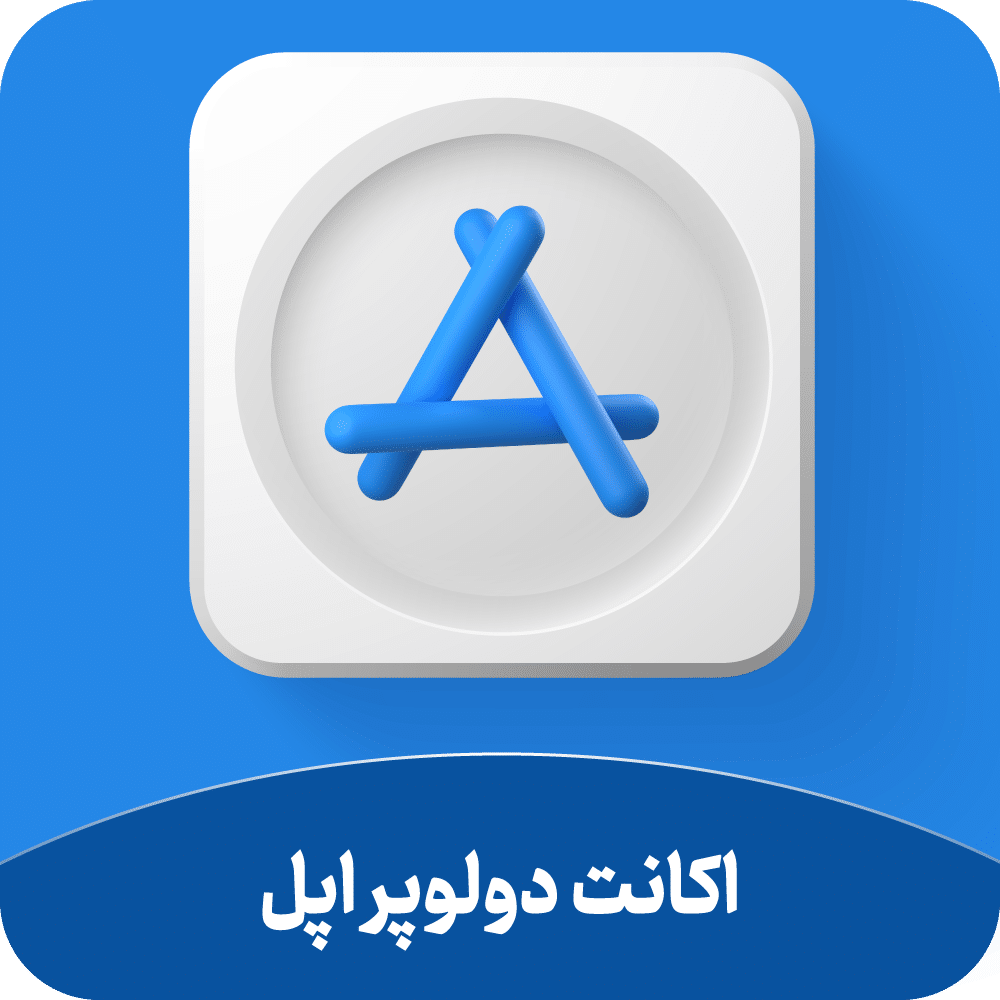 اکانت دولوپر اپل