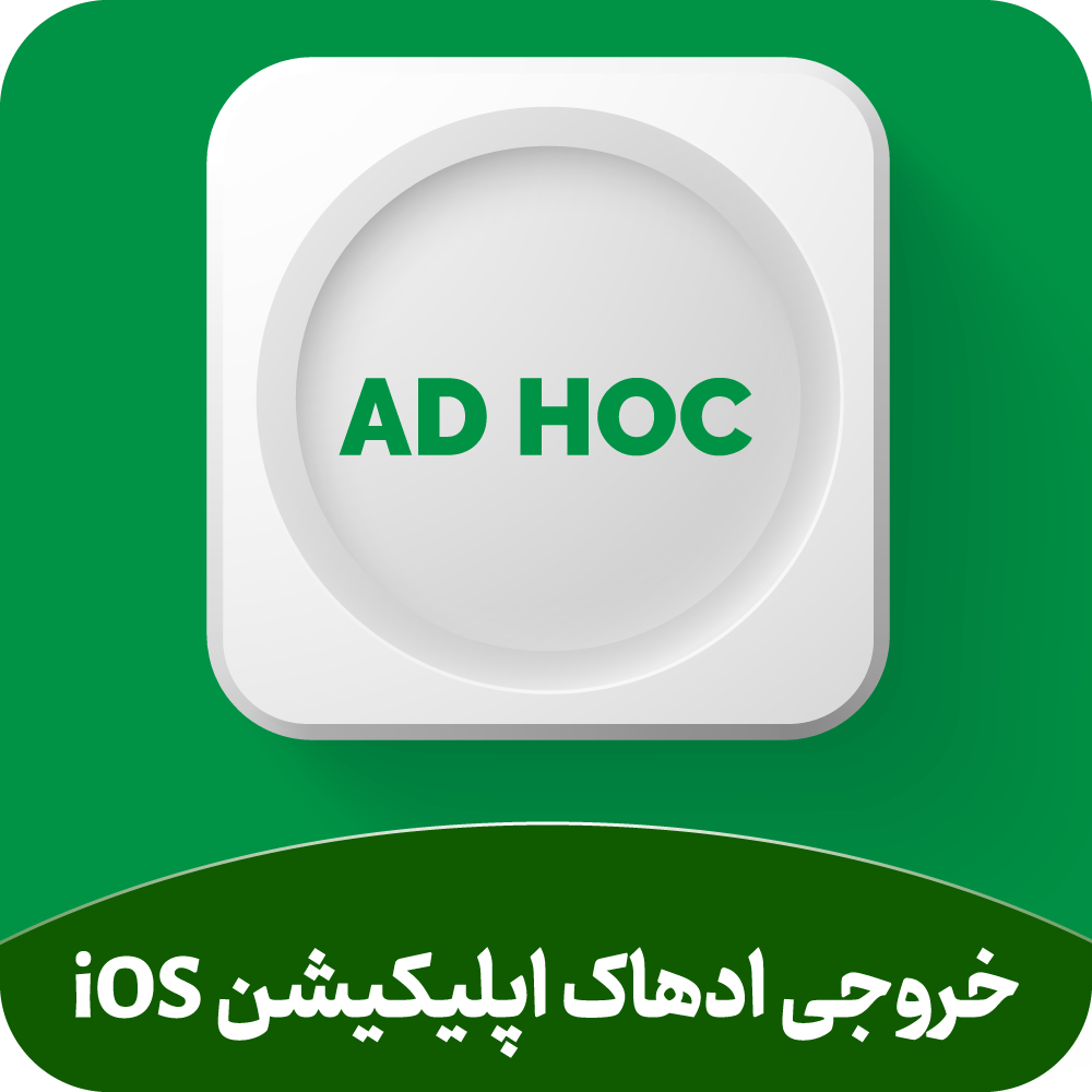 خروجی ادهاک اپلیکیشن