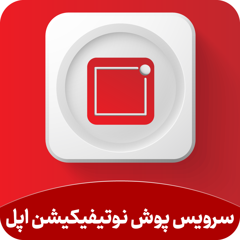 سرویس پوش نوتیفیکیشن اپل