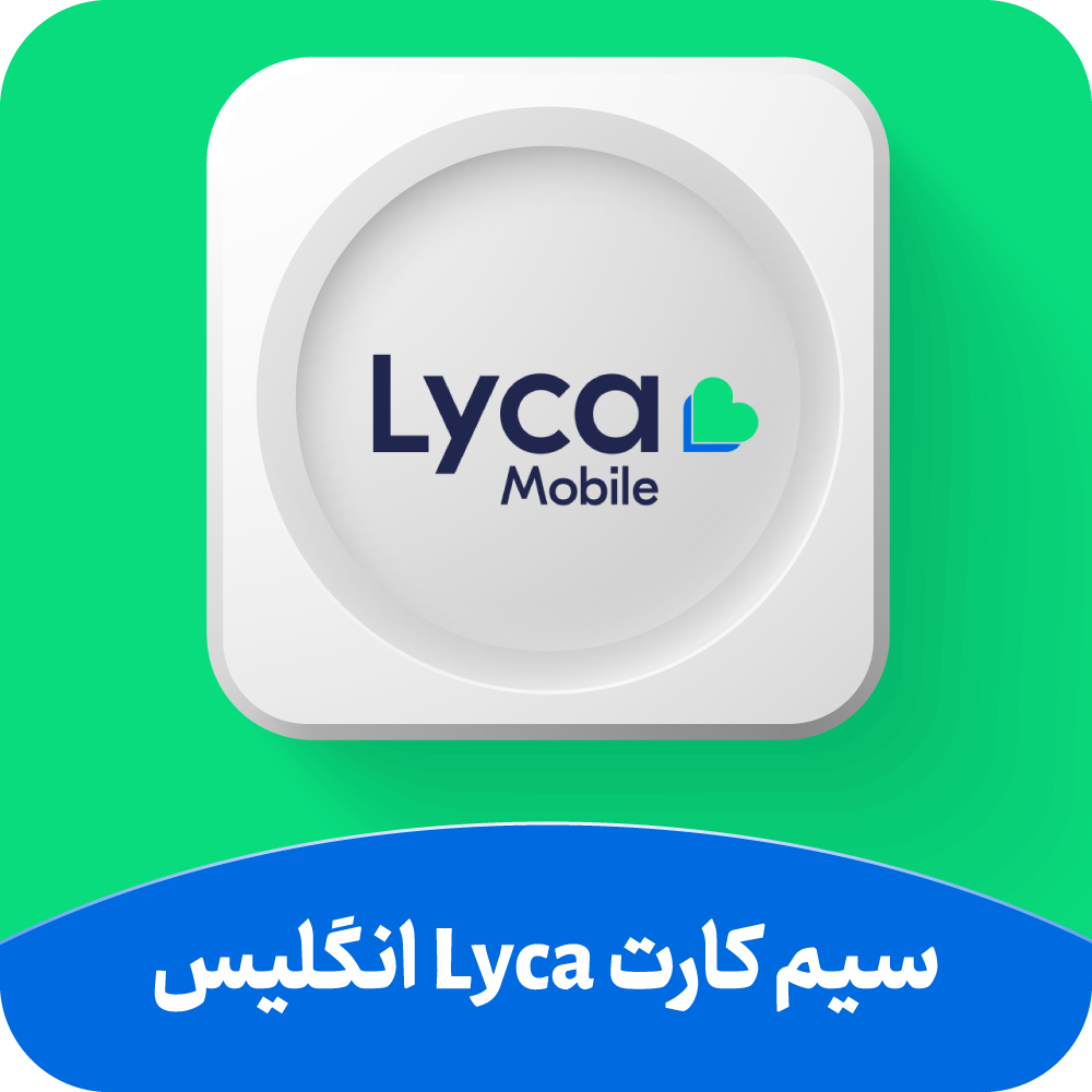 سیمکارت فیزیکی انگلستان Lyca