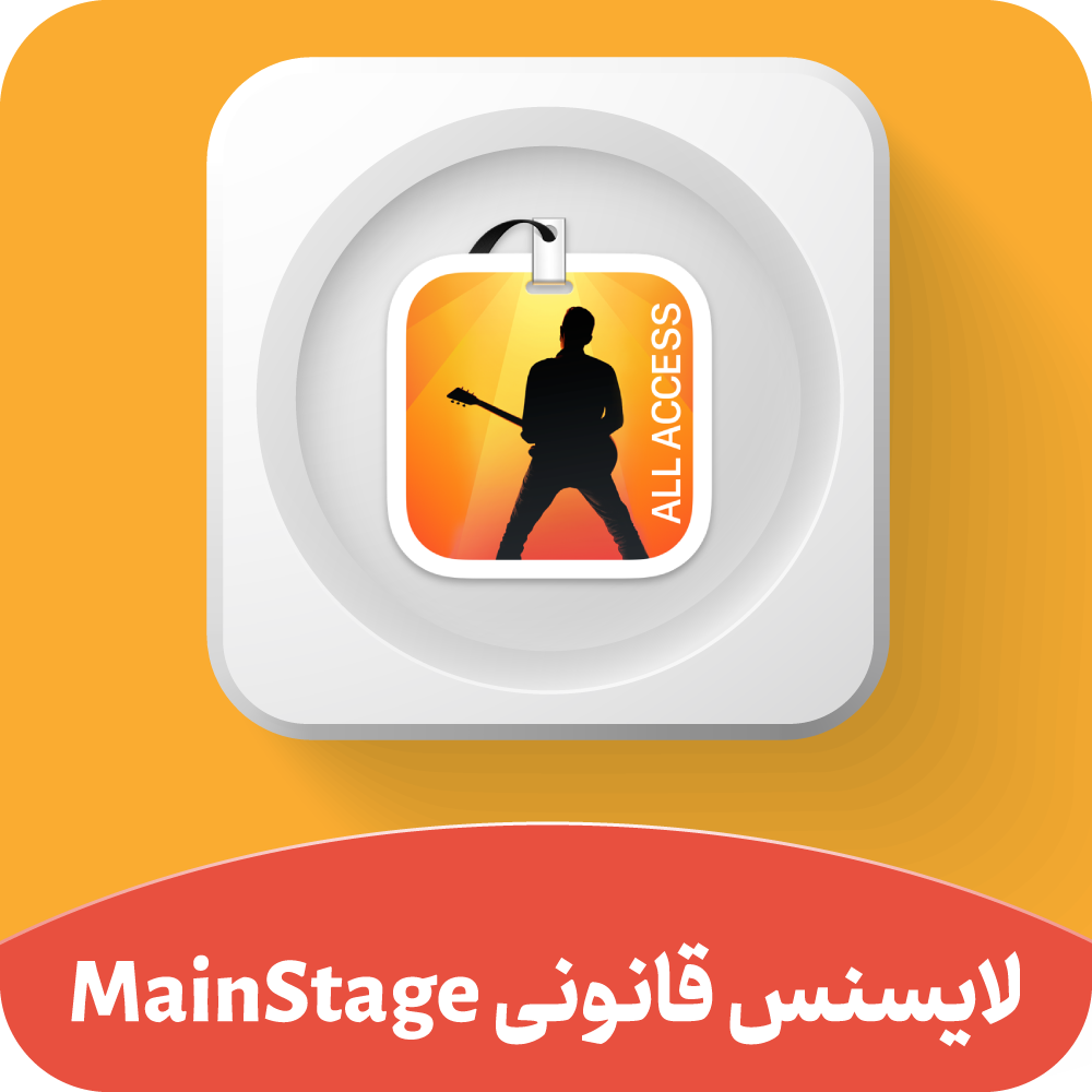 لایسنس قانونی MainStage