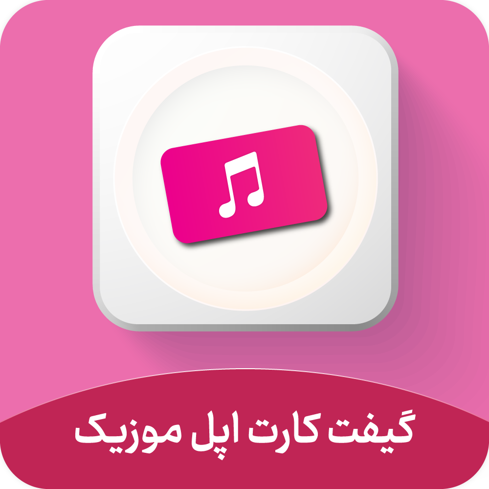 گیفت کارت اپل موزیک Apple Music