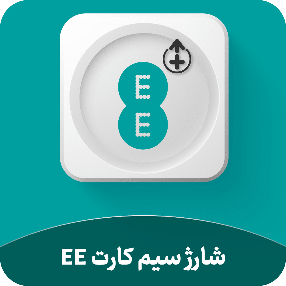 شارژ سیم کارت EE انگلیس