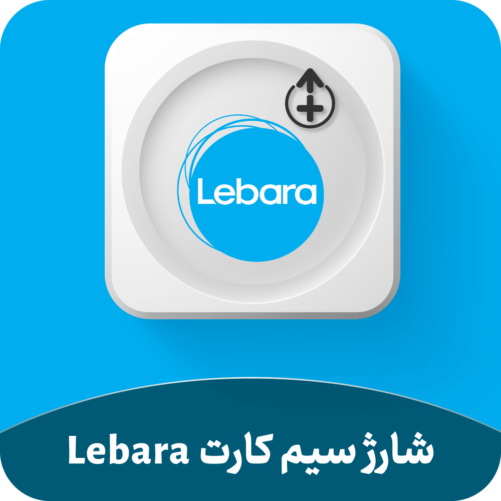 شارژ سیم کارت Lebara انگلیس