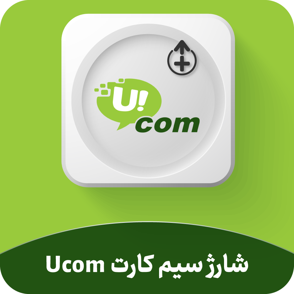 شارژ سیم کارت Ucom ارمنستان