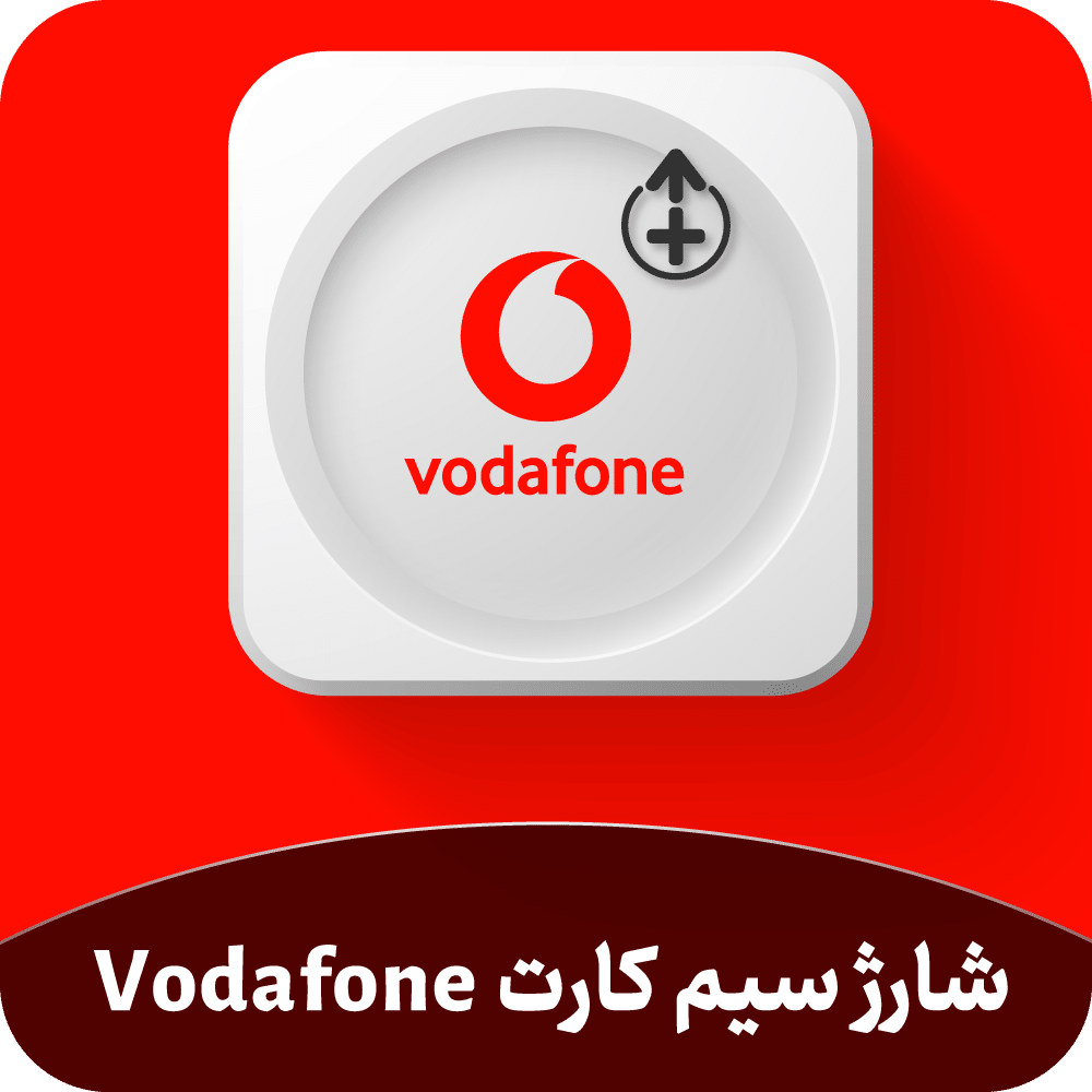 شارژ سیم کارت Vodafone انگلیس