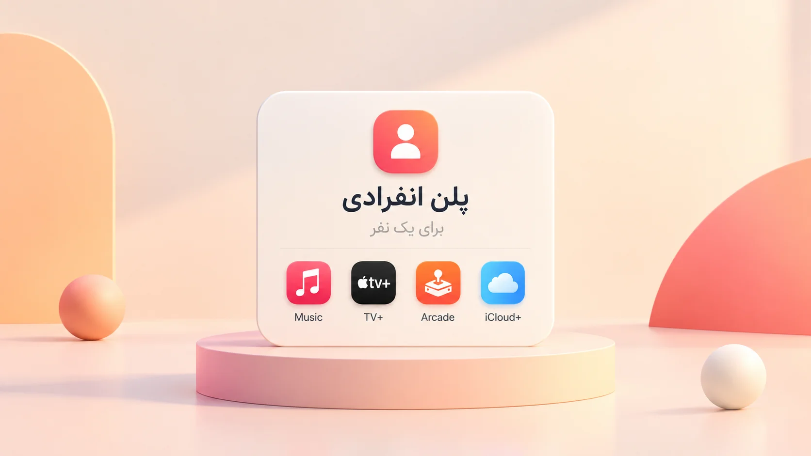 پلن individual اپل وان